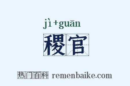 稷官是什么意思的图片